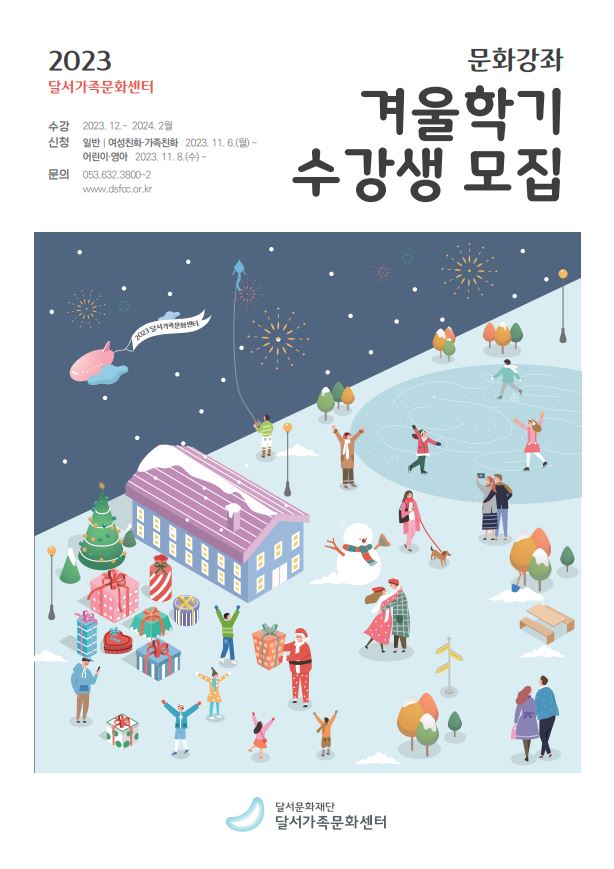 2023 달서가족문화센터 겨울학기 수강생 모집